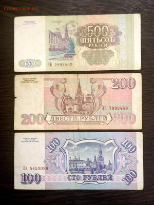 100,200,500 рублей 1993 года. До 22:00 20.01.20 - F69F33FB-E037-467D-B249-A70832B4A723