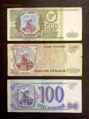 100,200,500 рублей 1993 года. До 22:00 20.01.20 - 72A4BCFF-534A-4B97-9A65-82FB80C8AA5F