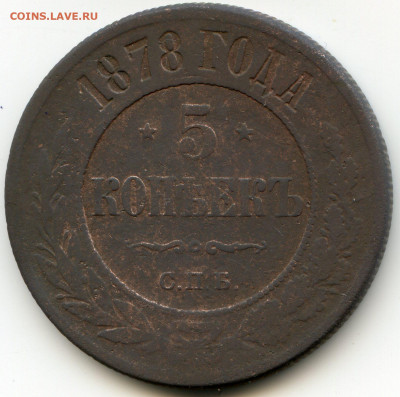 5 коп 1878 спб до 18 января 2020 до 22.00 мск - img013