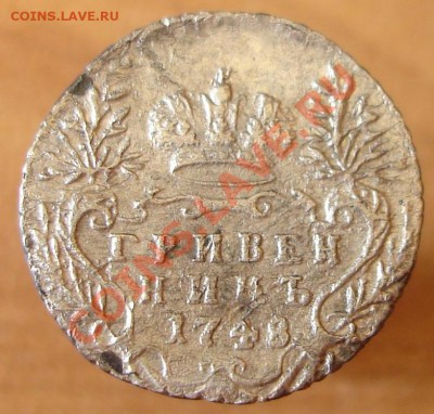 Гривенник 1748. - 1748_2