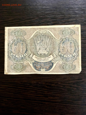 60 рублей 1919 года РСФСР. До 22:00 20.01.20 - 83C56116-69FD-44B4-AFFE-ED4C92DEA66C