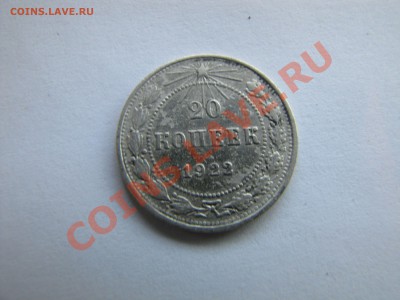 Оцените 20 копеек 1922 года - IMG_1044.JPG