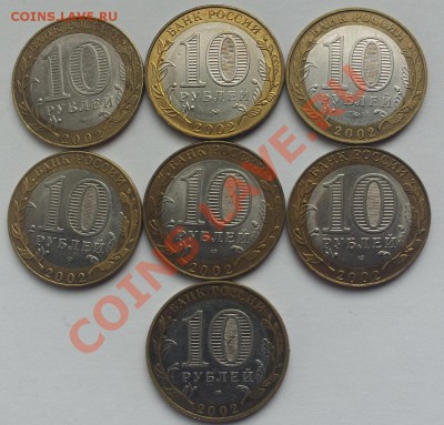 10 рублей Министерства РФ 2002 года полный комплект - PHOT0213