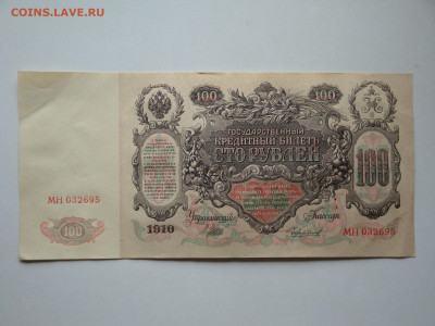 100 рублей 1910г.(2)до 17.01.20. 22-00 мск. - DSC01581.JPG
