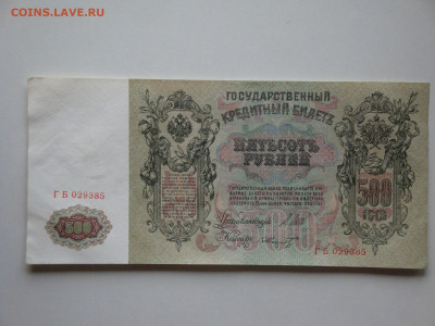 500 рублей 1912г.(2) до 17.01.20. 22-00 мск. - DSC01584.JPG