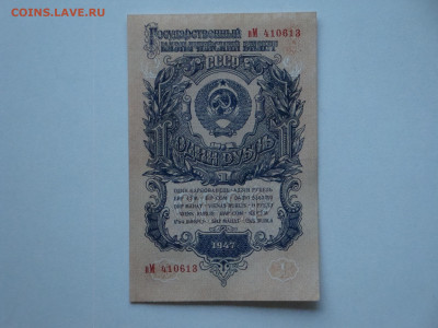 Рубль 1947г.(2) до 17.01.20. 22-00 мск. - DSC01602.JPG
