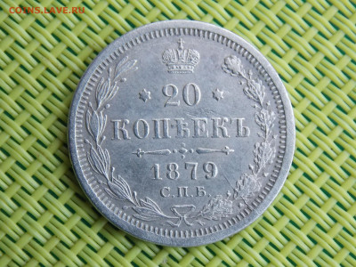 20 копеек 1879 - DSCN0285.JPG