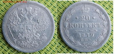 20 копеек 1879 - DSCN0281.JPG