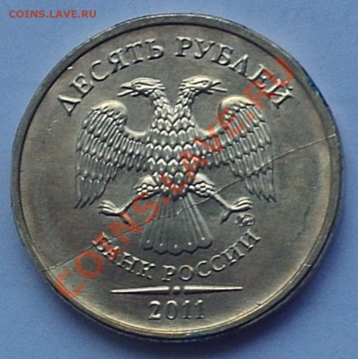 Полный раскол 10 рублей 2011 года ММД до 18.08.11 23-00 МСК - PHOT0203
