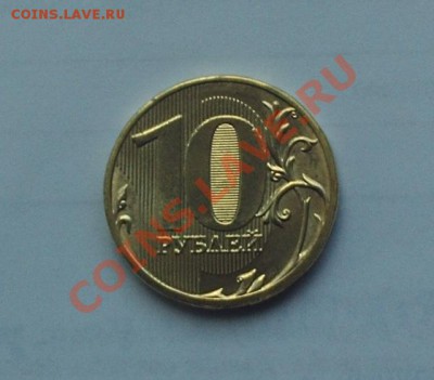 Полный раскол 10 рублей 2011 года ММД до 18.08.11 23-00 МСК - PHOT0222