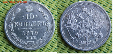 10 копеек 1879 - DSCN0302.JPG