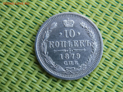 10 копеек 1879 - DSCN0302.JPG