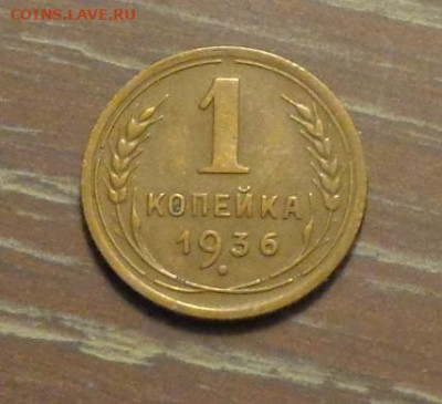 1 копейка 1936 до 21.01, 22.00 - 1 коп 1936_1