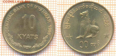 Мьянма 10 кьят 1999 г., до 21.01.2020 г. 22.00 по Москве - Мьянма 10 кьят 1999  8646