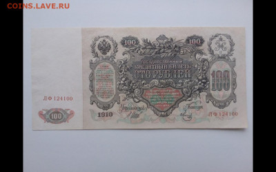 100 рублей 1910 год.До 17.01. 22-00мск. - Screenshot_20200115-092540_Gallery