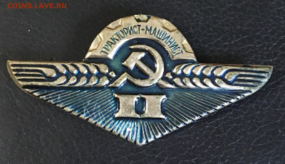 Знак тракторист-машинист 2 степень,до 18.01.20.,в 22.00 МСК - 62EDEDA1-74E9-437A-A812-FD10CCE10700