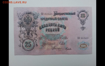 25 рублей 1909 год UNC. До 17.01. 22-00 мск. - Screenshot_20200115-092507_Gallery