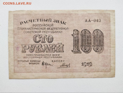 100 рублей 1919 год. До 17.01. 22-00 мск. - 20191211_084620