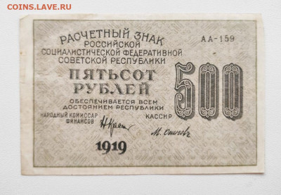 500 рублей 1919 год.До 17.01. 22-00 мск. - 20191211_084502