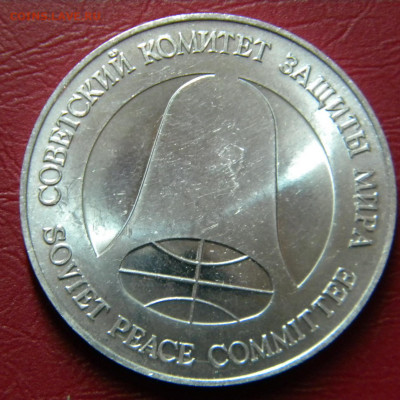 1 рубль доллар разоружения 1988 г.до 20.01.2020г - DSCN5672.JPG12