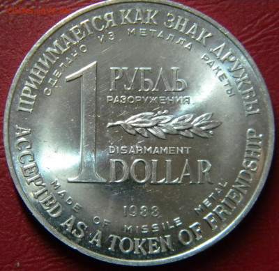 1 рубль доллар разоружения 1988 г.до 20.01.2020г - DSCN5670.JPG 11
