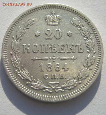 20 копеек 1864 г(Домашнего хранения)до 19.01.2020г 22-00 мкс - 20км3.PNG
