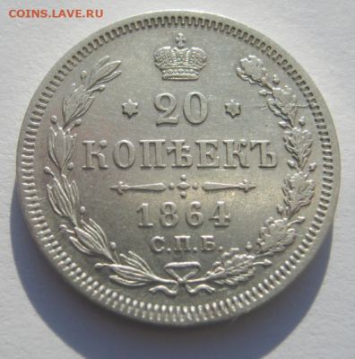 20 копеек 1864 г(Домашнего хранения)до 19.01.2020г 22-00 мкс - 20км4.PNG