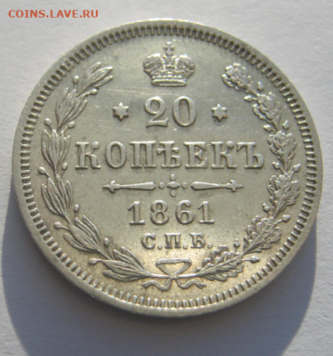 20 копеек 1861 г(Домашнего хранения)до 19.01.2020г 22-00 мкс - 20кс3.PNG
