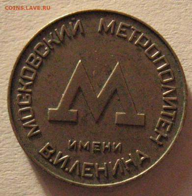 жетон метрополитена г. Москвы с вагоном - IMG_6959 (2).JPG