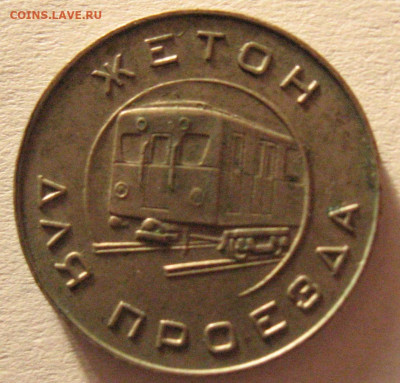 жетон метрополитена г. Москвы с вагоном - IMG_6958 (2).JPG