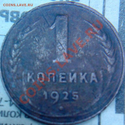 1 копейка 1925 - DSC00484.JPG