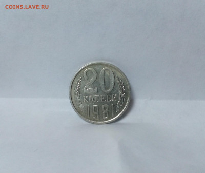 20 копеек 1981г.ф-97 шт. Л.с.2 - IMG_20200114_220527_018.JPG