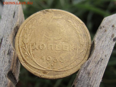 5 копеек 1933 г бюджетная. - 5 копеек 1933 а.JPG