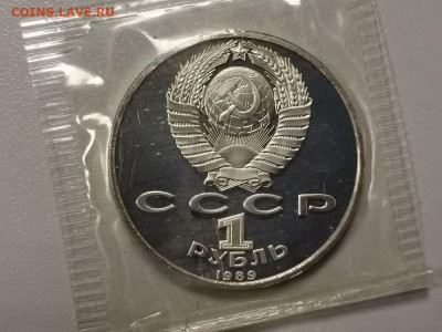 1р 1989г Лермонтов пруф запайка, до 21.01 - С Лермонтов-2