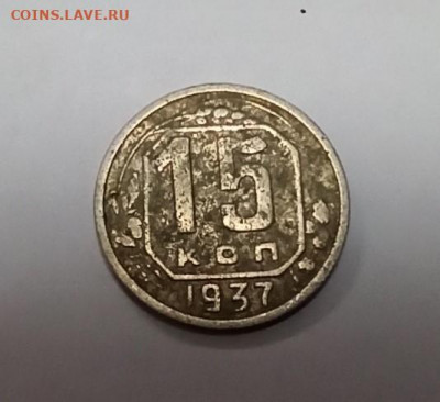 15 коп. 1937 г. до 21.01.20 22:00 мск - 15 коп. - 1