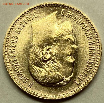 5 рублей, 1909 год. - FB91180F-5763-41F1-8CD4-5041BE40BC4B