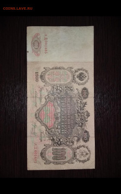 100 рублей 1910 год. Коншин-Морозов. До 17.01. 22-00мск - Screenshot_20200115-141334_Gallery