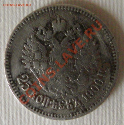 25 копеек 1900 - SDC152081(1)