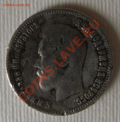 25 копеек 1900 - SDC15207(1)