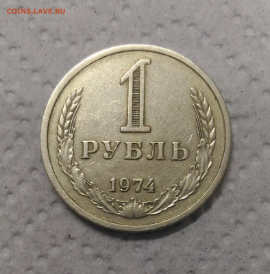 Рубль 1974 год - P_20200115_150225