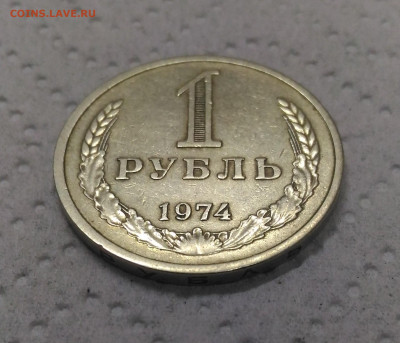 Рубль 1974 год - P_20200115_150236