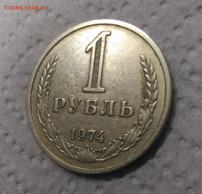 Рубль 1974 год - P_20200115_150443