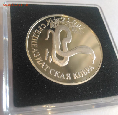 1Р Среднеазиат Кобра 1994 Красная Книга до 18.01 в 22:00 МСК - 5