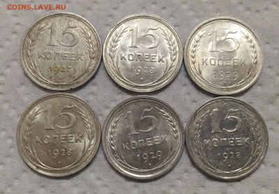 15 Копеек 1928-1929 года. Биллон. 6 Штук. - P_20200115_105648