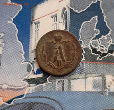 4 копейки 1877 СПБ. До 16.01. в 22-00 МСК. - 20200110_140530