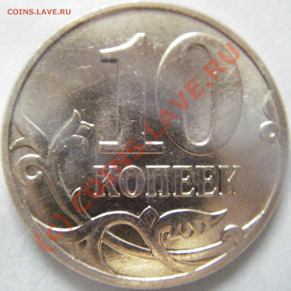 Оцените 10коп. 2008г. М разновид. - Изображение 003
