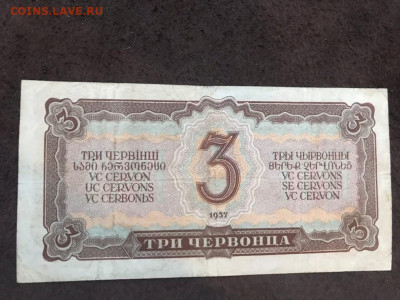 3 червонца 1937 - zgCxdtfzLkI