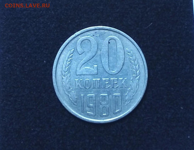 20 копеек 1980г.ф-112 шт.3.1 - IMG_20200111_191451_027.JPG