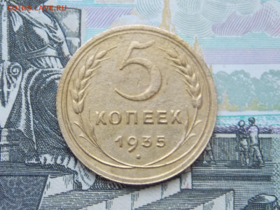 5 копеек 1935 новый тип до 19 01 - DSCN1101.JPG