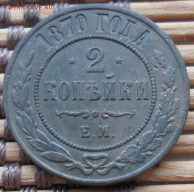 2 Копейки 1870 г. ЕМ окон. 19.01.2020 г. 22-00 МСК. - 11